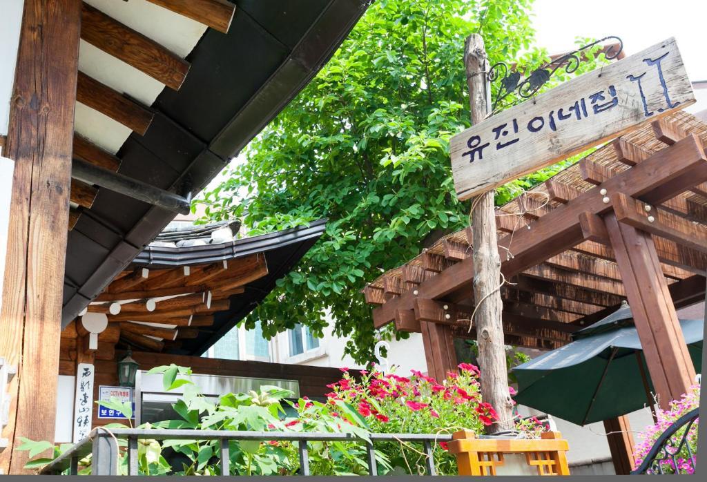 한옥 유진 게스트하우스 동대문 서울특별시 외부 사진